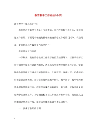 教育教学工作总结小学)