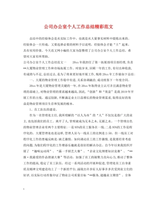 公司办公室个人工作总结精彩范文