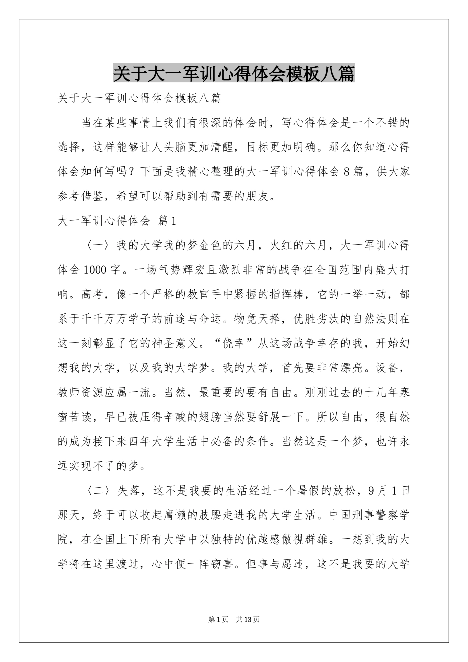 关于大一军训体会心得模板八篇_第1页