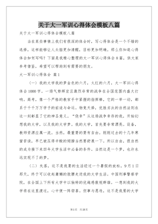 关于大一军训体会心得模板八篇