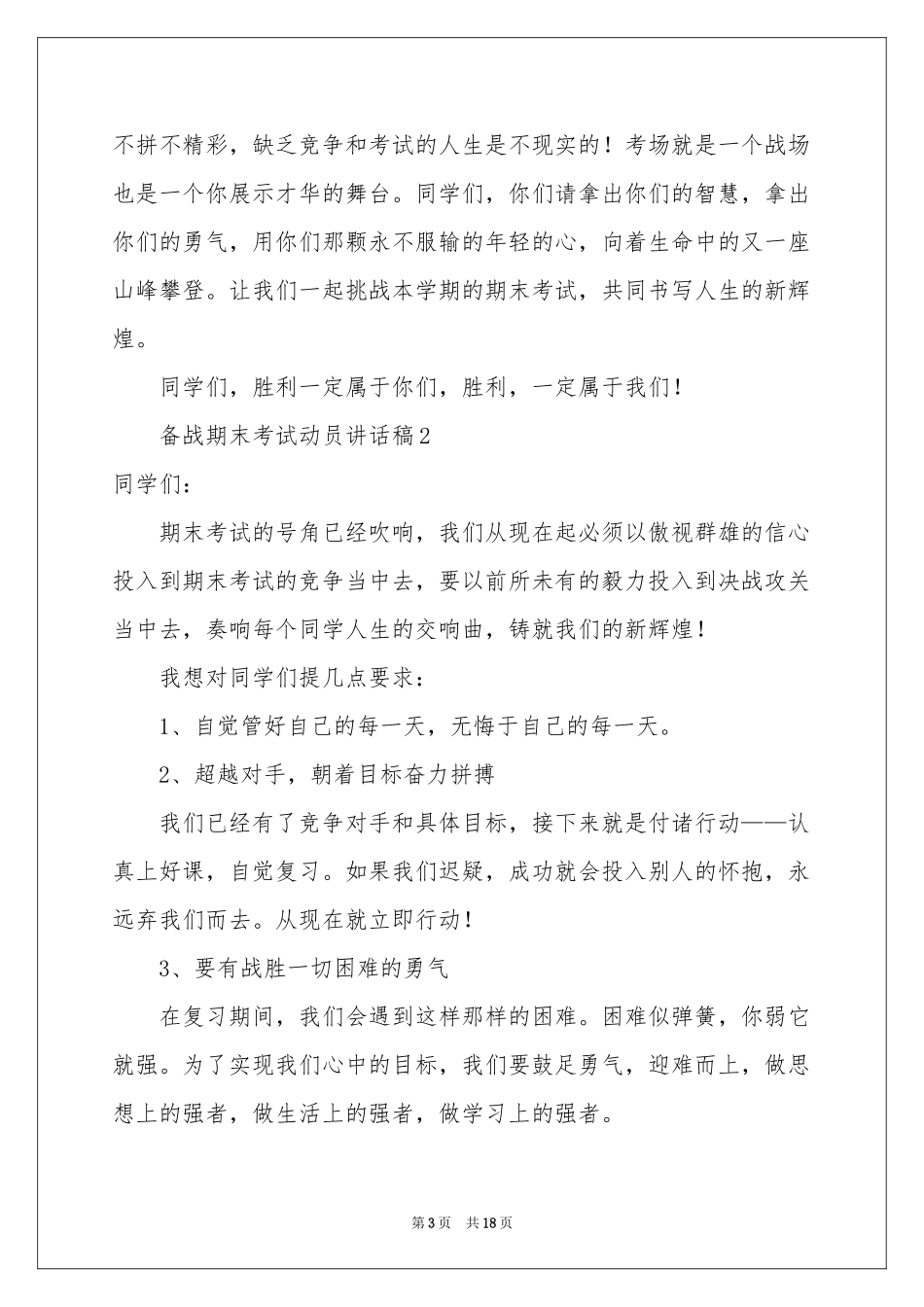 关于备战期末考试动员讲话稿范本（通用7篇）_第3页