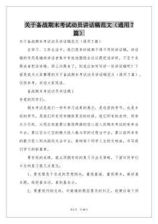 关于备战期末考试动员讲话稿范本（通用7篇）