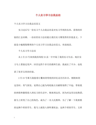 个人实习学习自我总结