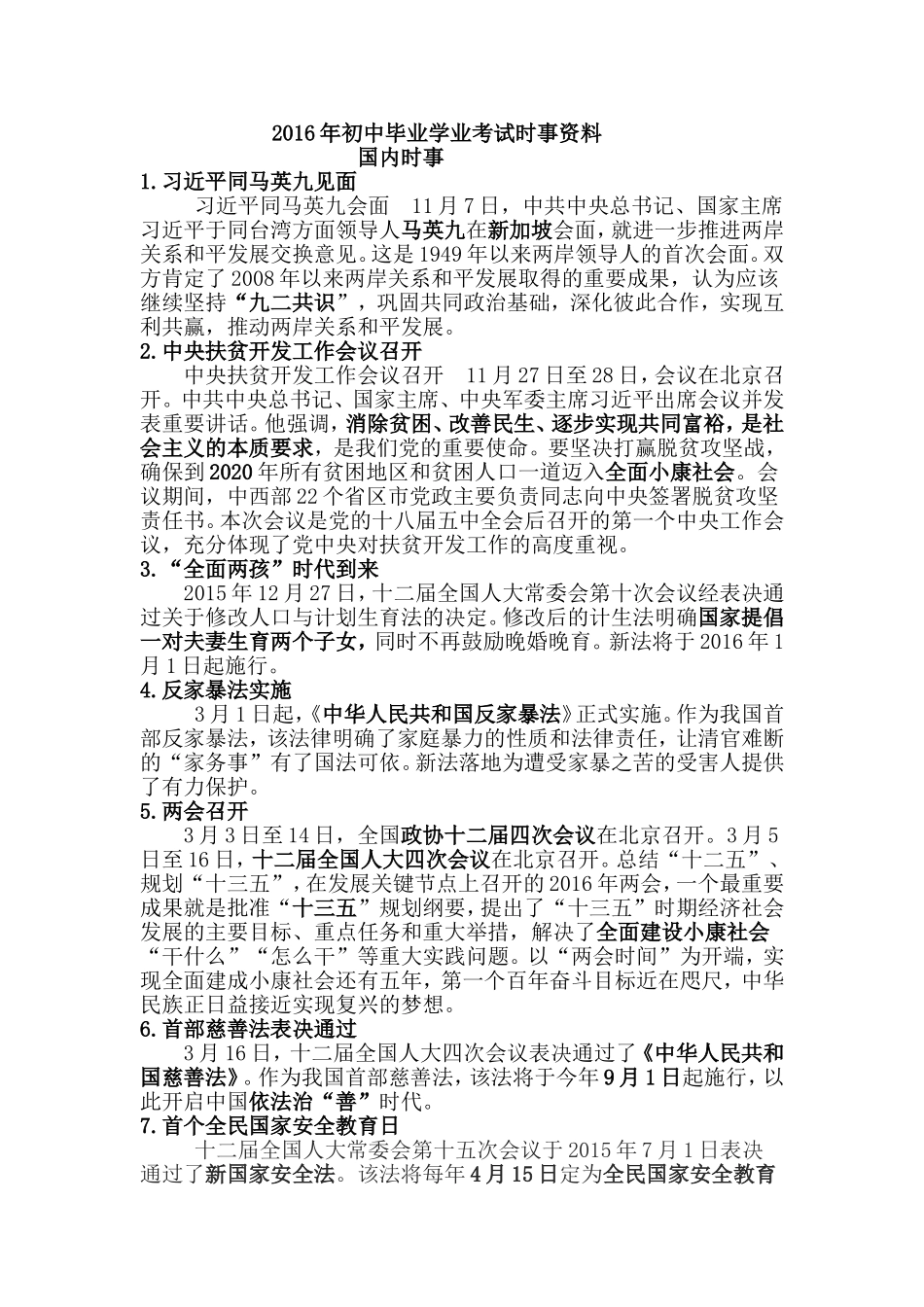 2016年初中毕业学业考试时事资料_第1页