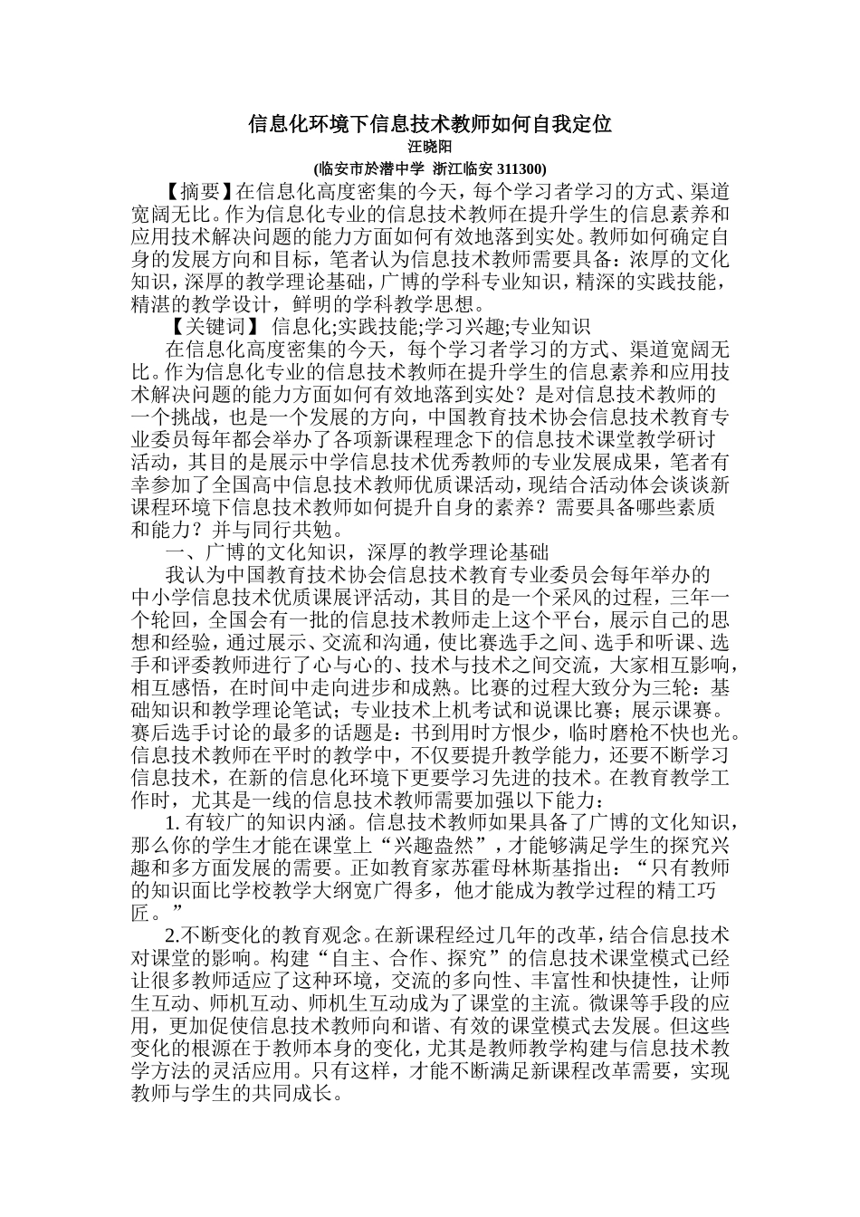 信息化环境下信息技术教师如何自我定位_第1页