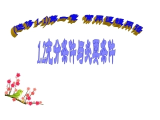 充分条件与必要条件