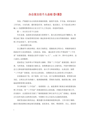 办公室主任个人总结【8篇】