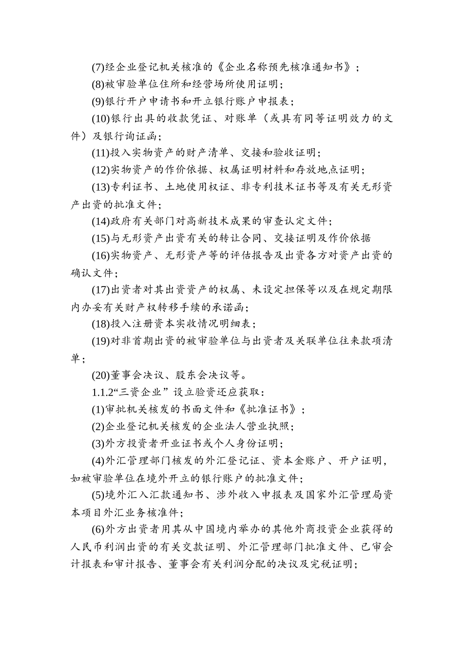 审验注册资本实收或变更情况的操作规程_第3页