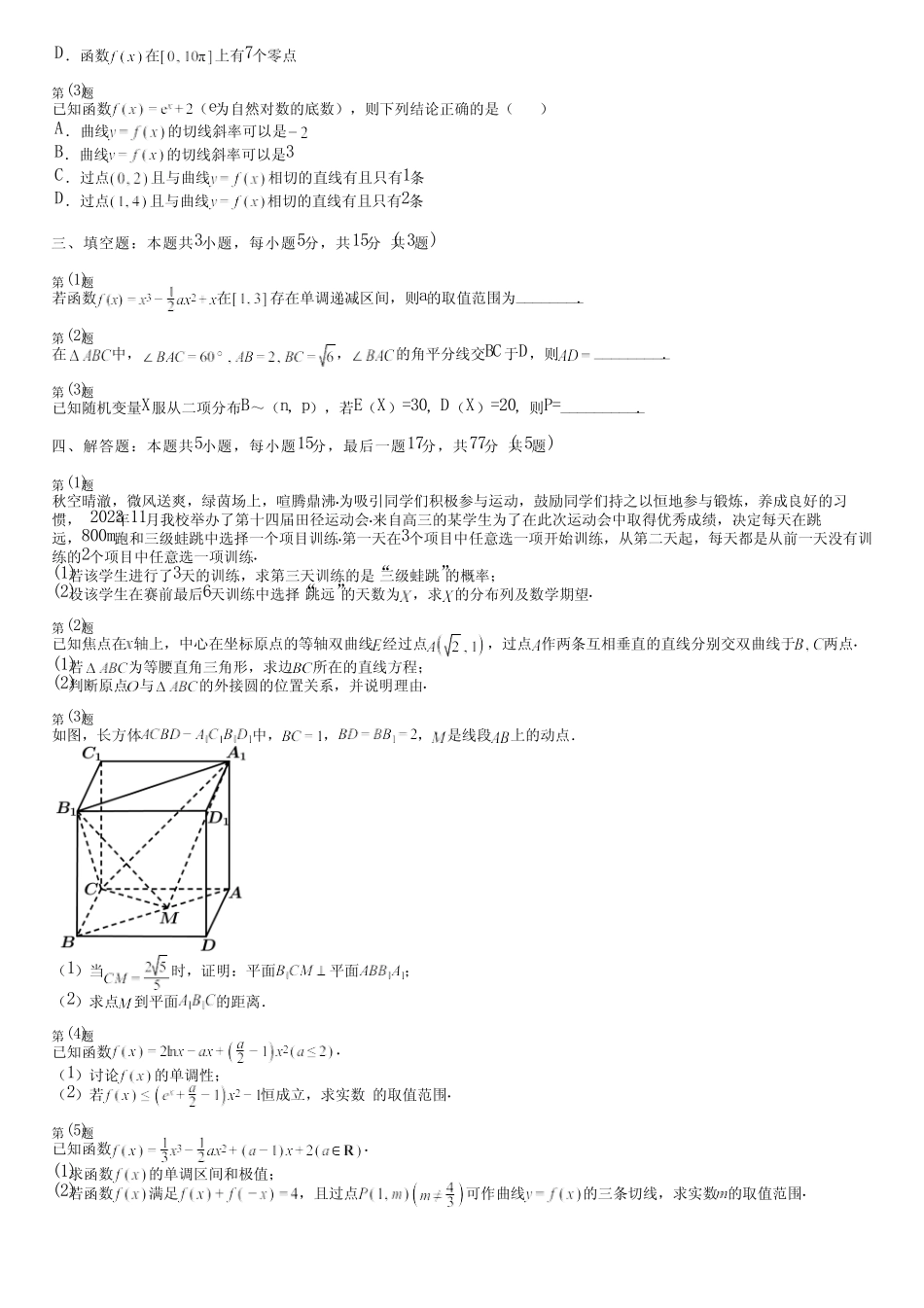 广东省汕尾市(新版)2024高考数学统编版(五四制)模拟(评估卷)完整..._第2页