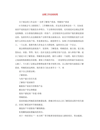 会展工作总结结尾