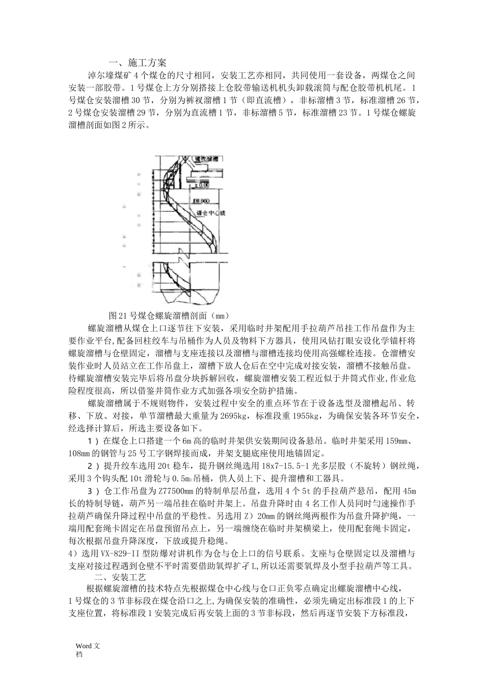 螺旋溜槽安装工艺_第1页