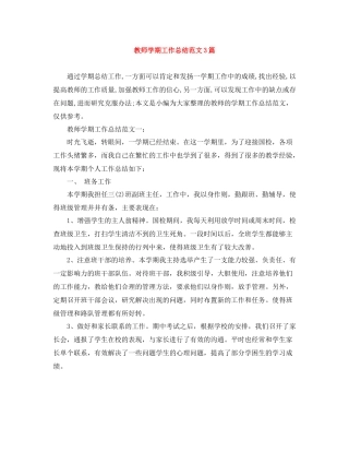 教师学期工作总结范文3篇