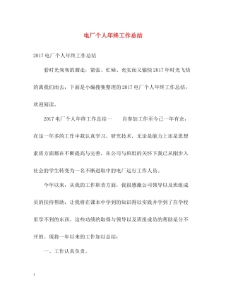 电厂个人年终工作总结3