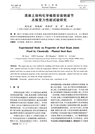 混凝土结构化学植筋安装钢梁节点板受力性能试验研究 