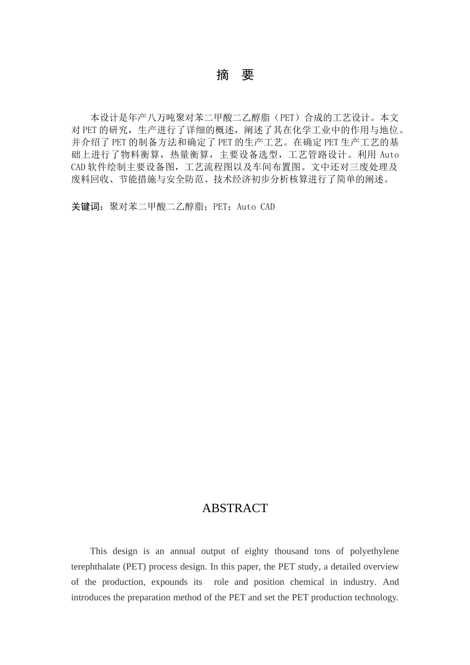 酯交换法生产PET工艺流程设计8万吨杨成_第2页