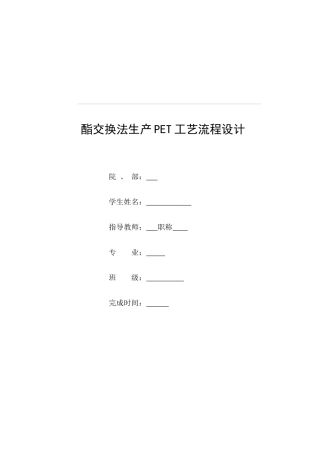 酯交换法生产PET工艺流程设计8万吨杨成