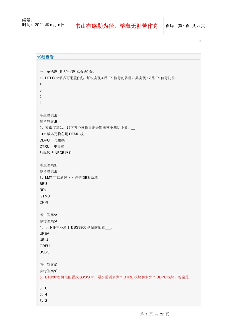移动代维资格认证考试_华为主设备2_第1页