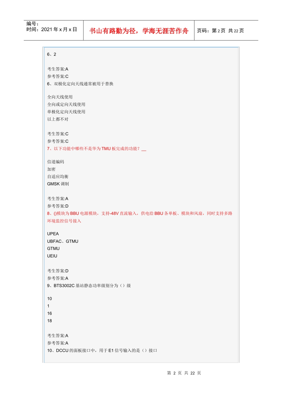 移动代维资格认证考试_华为主设备2_第2页