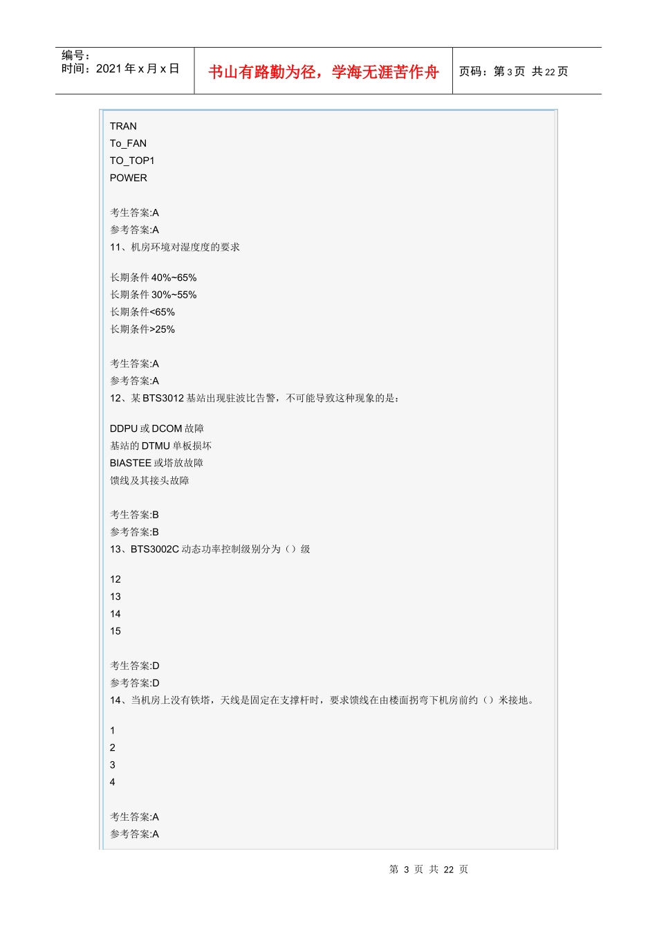 移动代维资格认证考试_华为主设备2_第3页