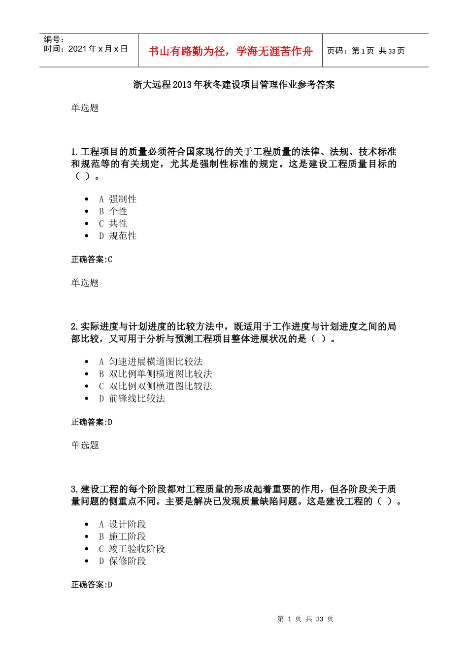 浙大远程工程项目管理作业答案_第1页