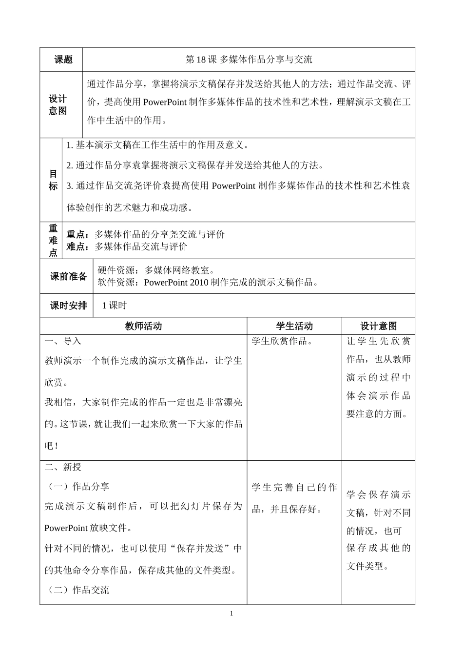 七下信息教案：第18课《多媒体作品分享与交流》_第1页