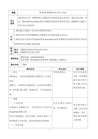 七下信息教案：第18课《多媒体作品分享与交流》