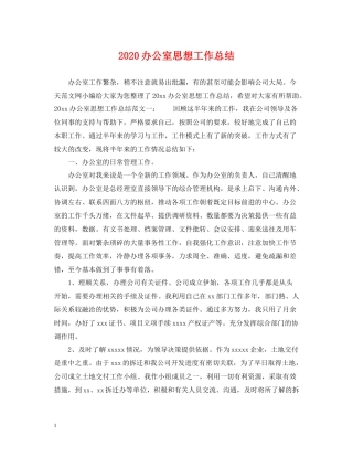 办公室思想工作总结