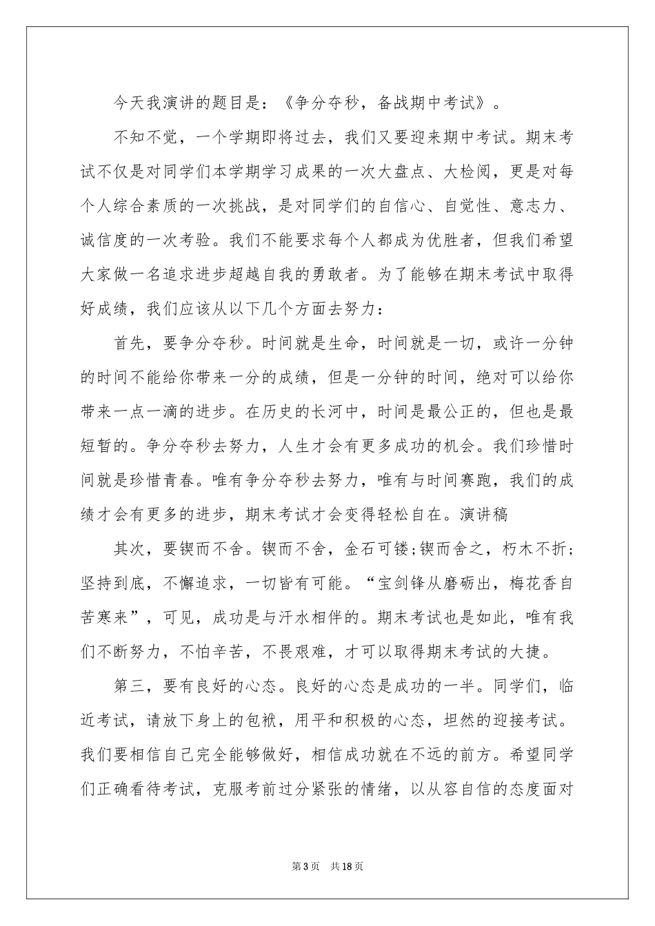 关于备战中考演讲稿11篇_第3页