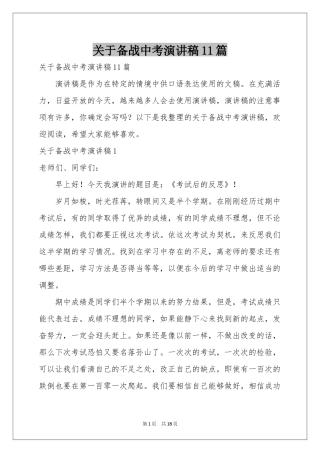 关于备战中考演讲稿11篇