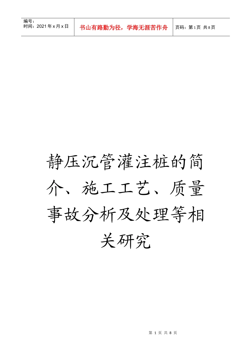 静压沉管灌注桩的简介、施工工艺、质量事故分析及处理等相关研究_第1页