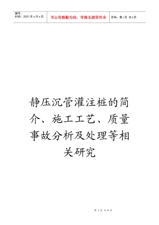 静压沉管灌注桩的简介、施工工艺、质量事故分析及处理等相关研究