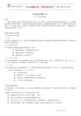 卫生优良生产惯例GMP)(doc33)(1)