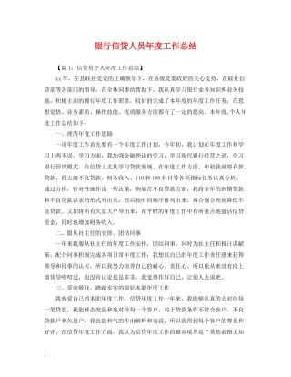 银行信贷人员年度工作总结