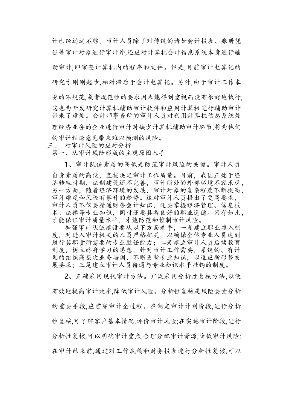 审计风险的变化趋势及其应对分析_第3页