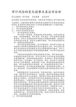 审计风险的变化趋势及其应对分析