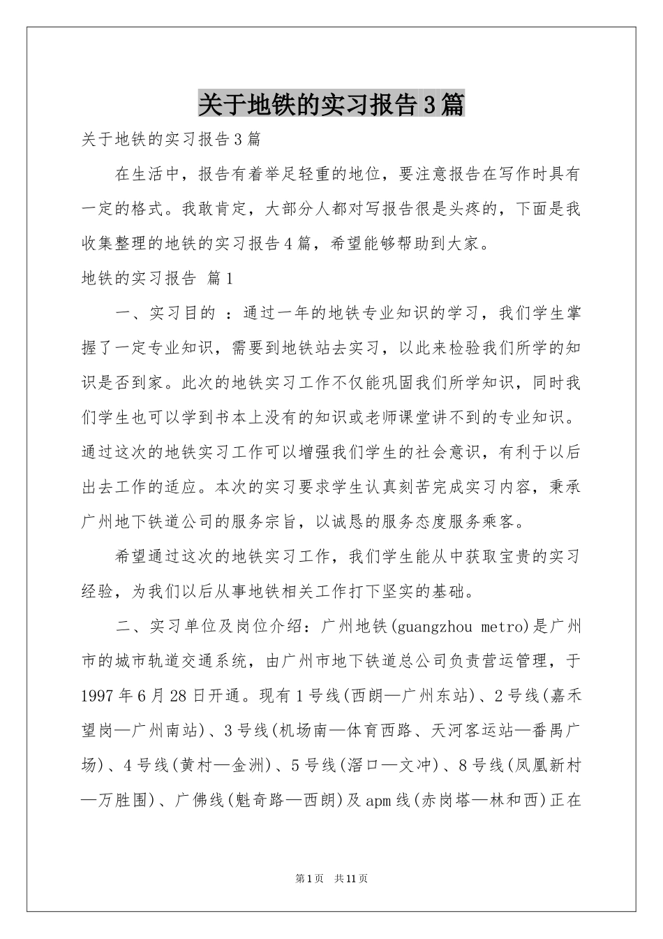 关于地铁的实习报告3篇_第1页