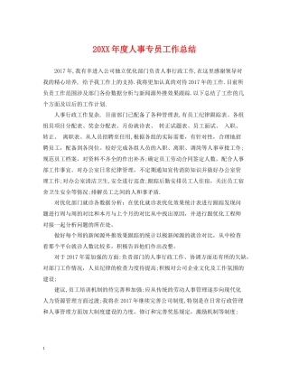 人事专员工作总结