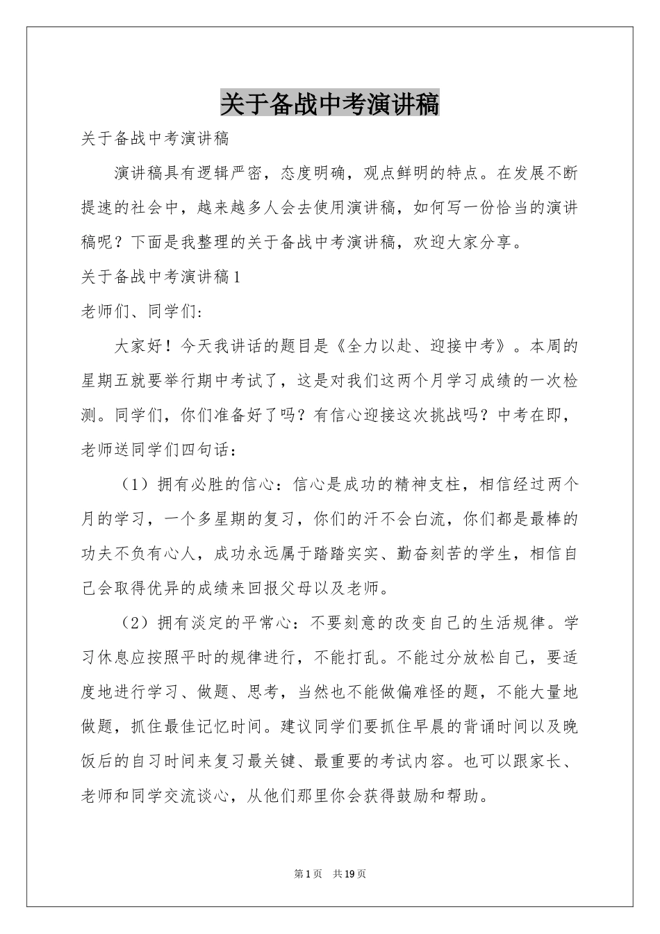关于备战中考演讲稿_第1页