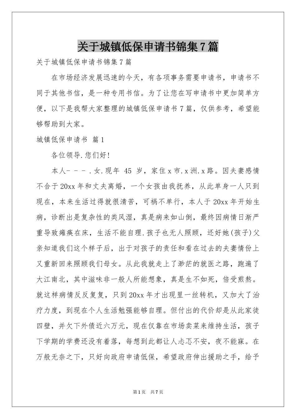 关于城镇低保申请书锦集7篇_第1页