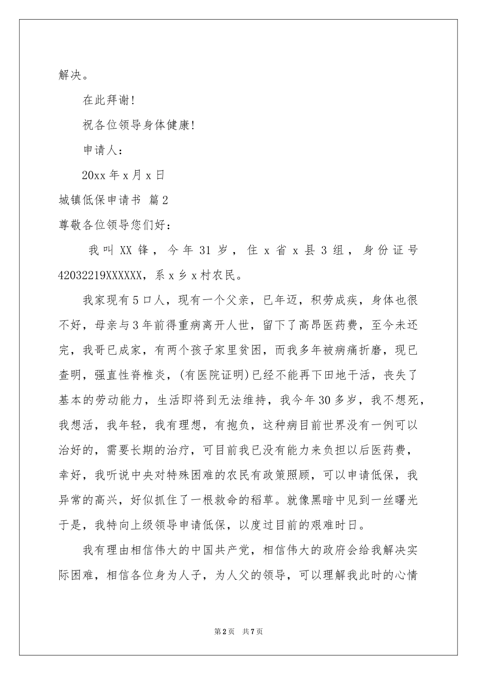 关于城镇低保申请书锦集7篇_第2页