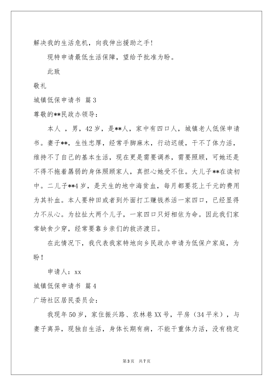 关于城镇低保申请书锦集7篇_第3页