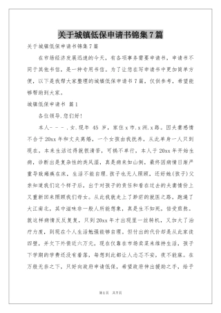关于城镇低保申请书锦集7篇