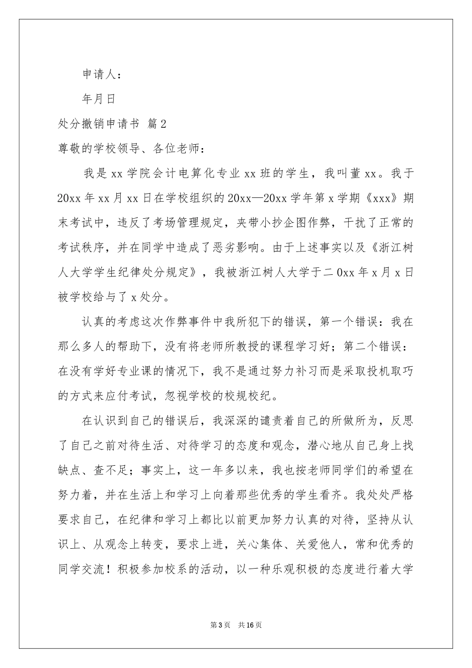 关于处分撤销申请书汇总9篇_第3页