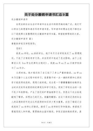 关于处分撤销申请书汇总9篇