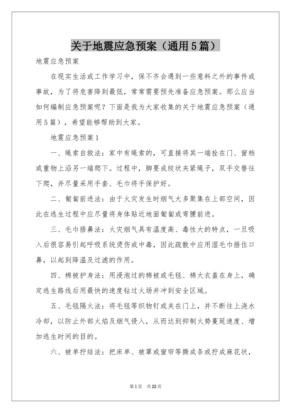 关于地震应急预案（通用5篇）_第1页