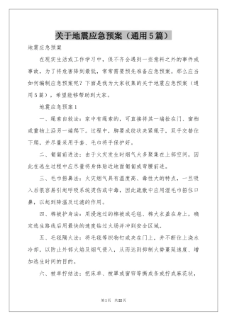 关于地震应急预案（通用5篇）