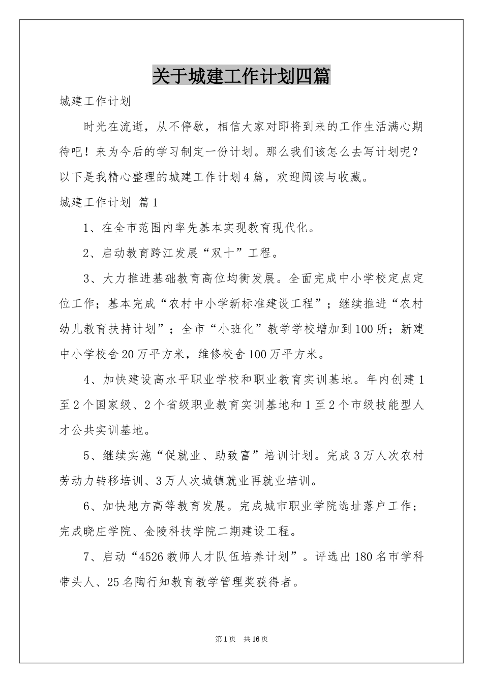 关于城建工作参考计划四篇_第1页