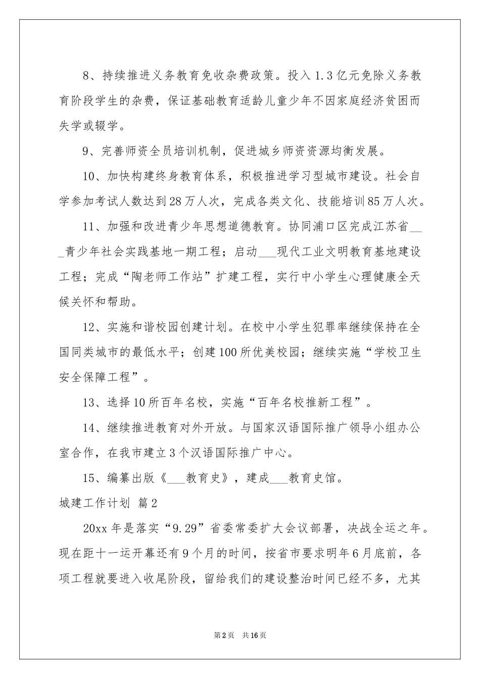 关于城建工作参考计划四篇_第2页