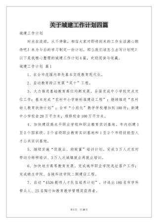 关于城建工作参考计划四篇