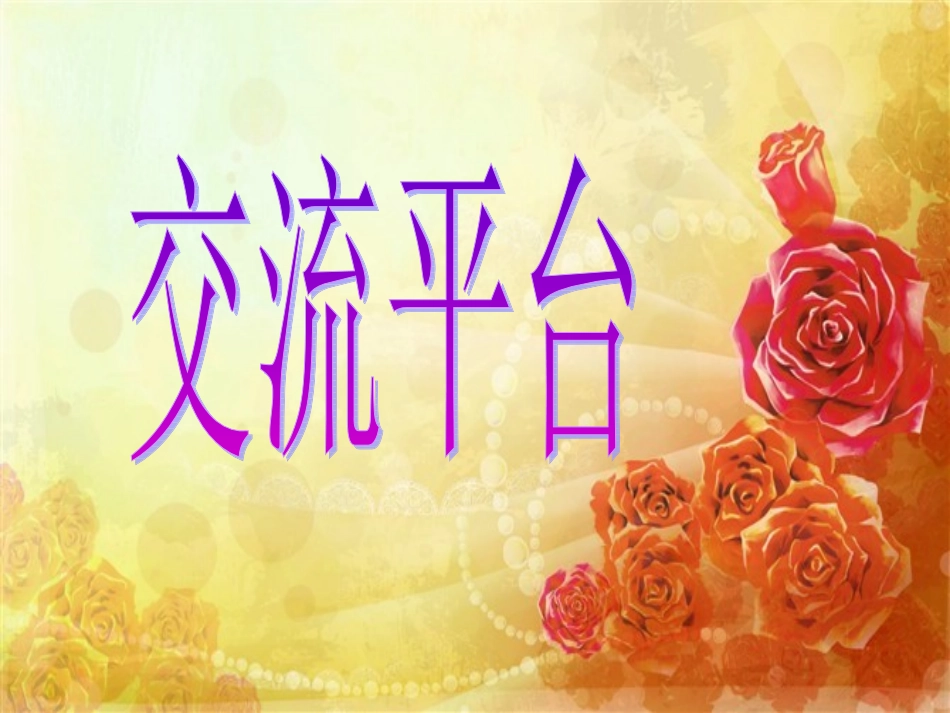 人教版语文五年级下册回顾拓展八-交流平台_第2页